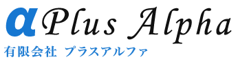 有限会社プラスアルファ