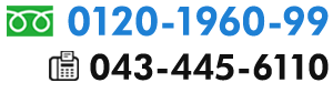 tel:0120-1960-99/fax:043-445-6110