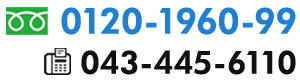 tel:0120-1960-99/fax:043-445-6110