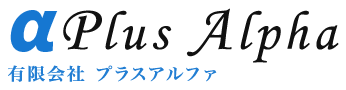 有限会社プラスアルファ