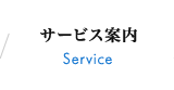 サービス案内