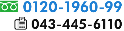 tel:0120-1960-99/fax:043-445-6110