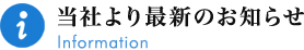 当社より最新のお知らせ