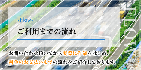 ご利用までの流れ