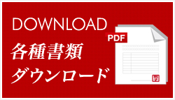 各種書類ダウンロード